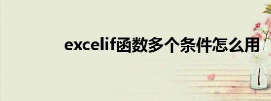 excelif函数多个条件怎么用