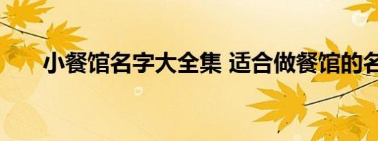 小餐馆名字大全集 适合做餐馆的名字