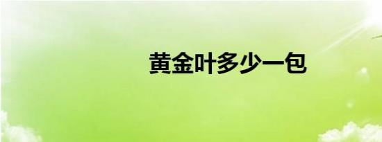 黄金叶多少一包