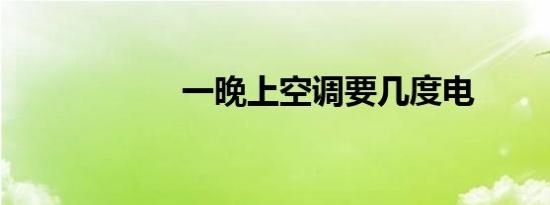 一晚上空调要几度电