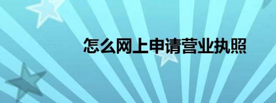 怎么网上申请营业执照