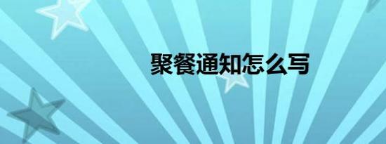 聚餐通知怎么写