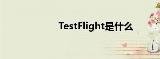 TestFlight是什么
