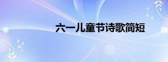 六一儿童节诗歌简短