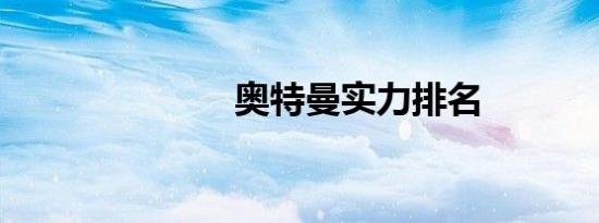 奥特曼实力排名