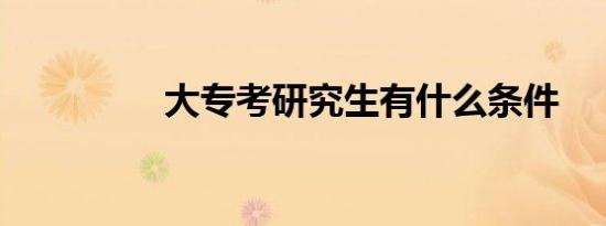大专考研究生有什么条件
