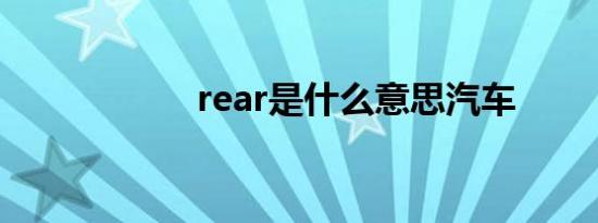 rear是什么意思汽车