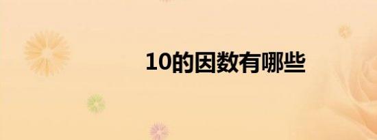 10的因数有哪些