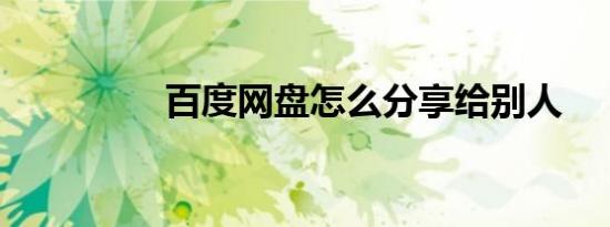 百度网盘怎么分享给别人