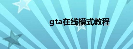 gta在线模式教程