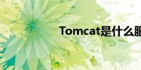 Tomcat是什么服务器