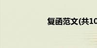 复函范文(共10篇)