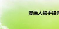 漫画人物手绘教程
