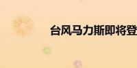 台风马力斯即将登陆广东
