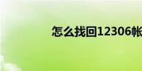 怎么找回12306帐号密码