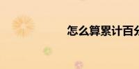 怎么算累计百分比