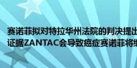 赛诺菲拟对特拉华州法院的判决提出上诉称没有可靠的科学证据ZANTAC会导致癌症赛诺菲将继续大力捍卫自己的权益