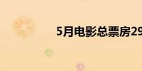 5月电影总票房29.44亿