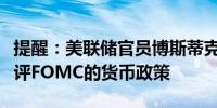 提醒：美联储官员博斯蒂克并未在演讲稿中置评FOMC的货币政策