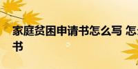 家庭贫困申请书怎么写 怎么写家庭贫困申请书
