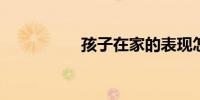 孩子在家的表现怎么写