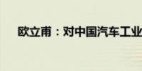 欧立甫：对中国汽车工业发展表示敬意