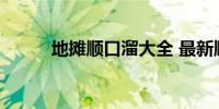 地摊顺口溜大全 最新顺口溜大全