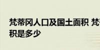 梵蒂冈人口及国土面积 梵蒂冈人口及国土面积是多少