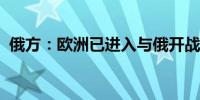 俄方：欧洲已进入与俄开战的中期准备阶段