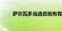 萨尔瓦多当选总统布克尔宣誓就职