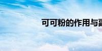可可粉的作用与副作用