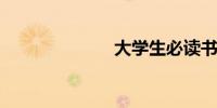 大学生必读书目