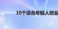 10个适合年轻人创业项目推荐