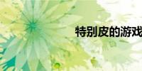 特别皮的游戏名