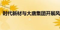 时代新材与大唐集团开展风电叶片技术交流