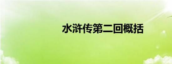 水浒传第二回概括