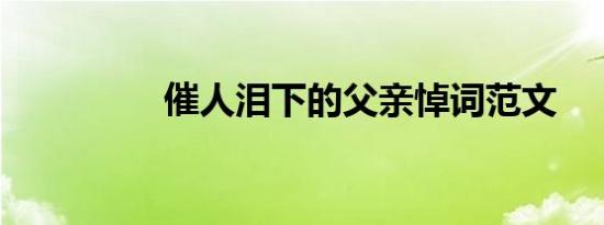 催人泪下的父亲悼词范文