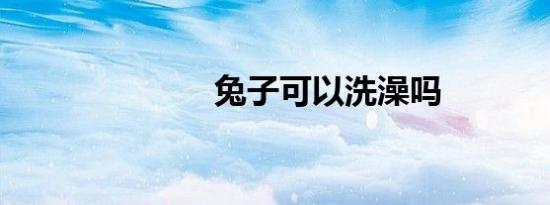 兔子可以洗澡吗