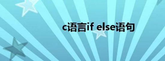 c语言if else语句