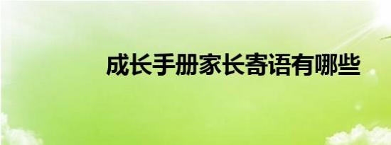 成长手册家长寄语有哪些