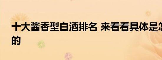 十大酱香型白酒排名 来看看具体是怎么排名的