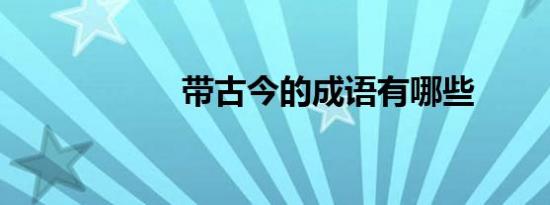带古今的成语有哪些