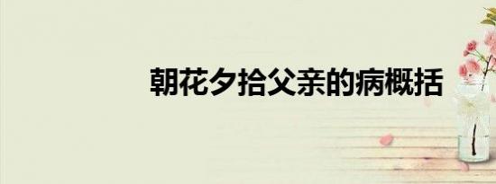 朝花夕拾父亲的病概括