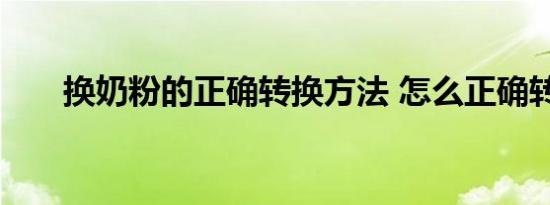 换奶粉的正确转换方法 怎么正确转奶