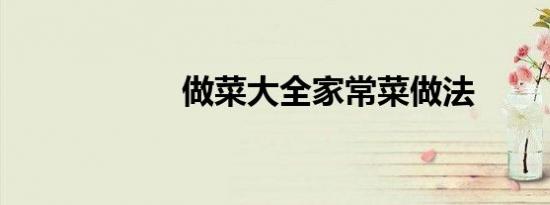 做菜大全家常菜做法