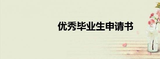 优秀毕业生申请书