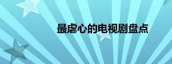 最虐心的电视剧盘点