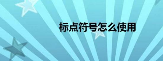 标点符号怎么使用