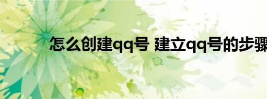 怎么创建qq号 建立qq号的步骤