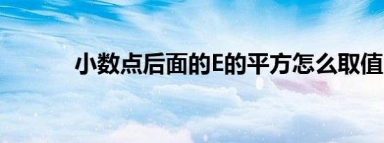 小数点后面的E的平方怎么取值